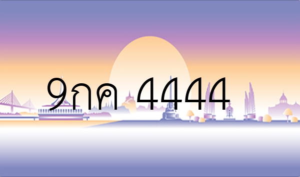 9กค 4444
